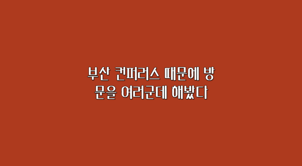 부산컨퍼런스