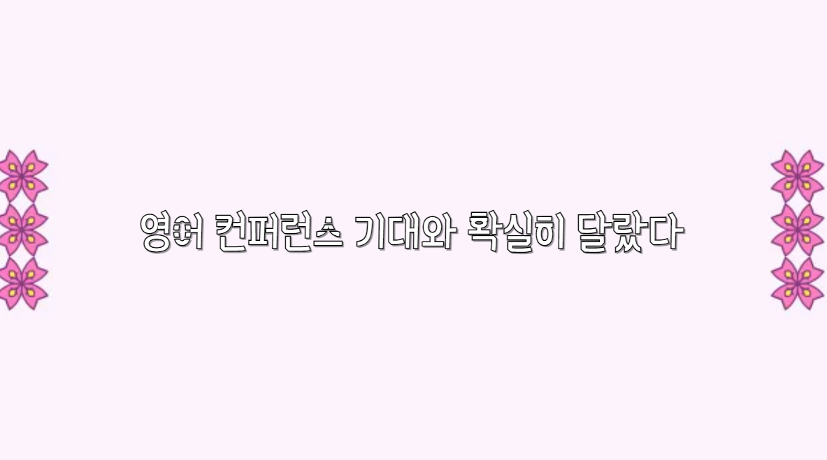 컨퍼런스 기대