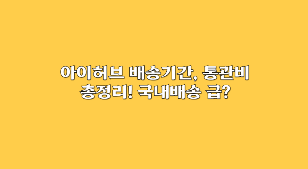 아이허브 배송기간